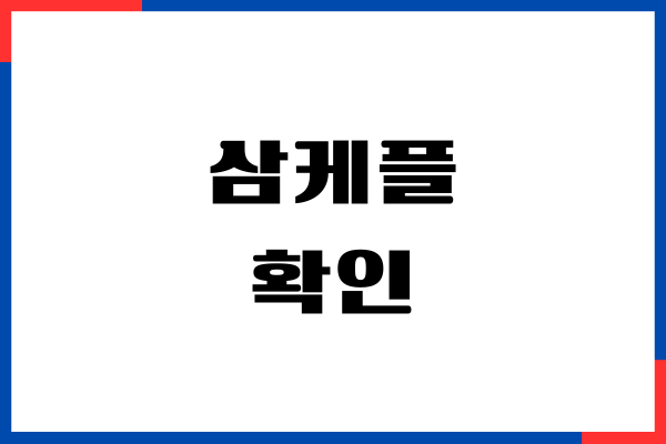 삼성케어플러스, 삼케플 확인, 가입, 조회, 해지하기