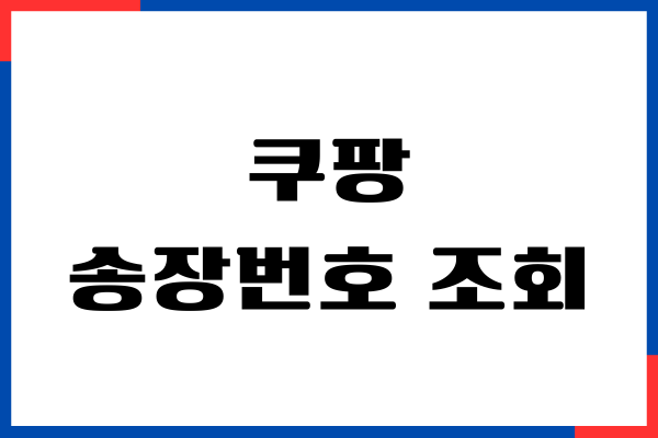 송장번호 조회 쿠팡, 주문번호, 운송장번호 확인하기