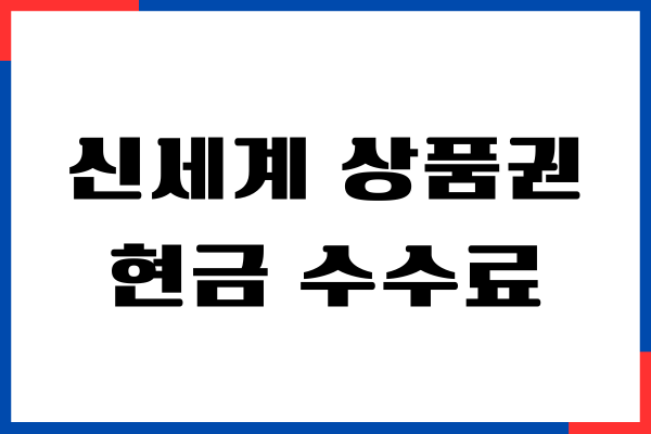 신세계 상품권 현금 전환 수수료, 교환 방법, 현금화 가이드