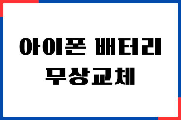 아이폰 배터리 무상교체, 무상기간, 소요시간, 비용