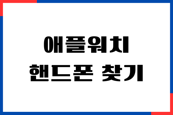 애플워치 핸드폰 찾기 방법, 분실모드 활성화, 애플워치 이용