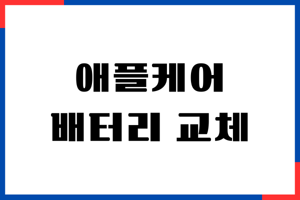 애플케어 배터리 교체 가격, 기간, 절차, 구매 후기