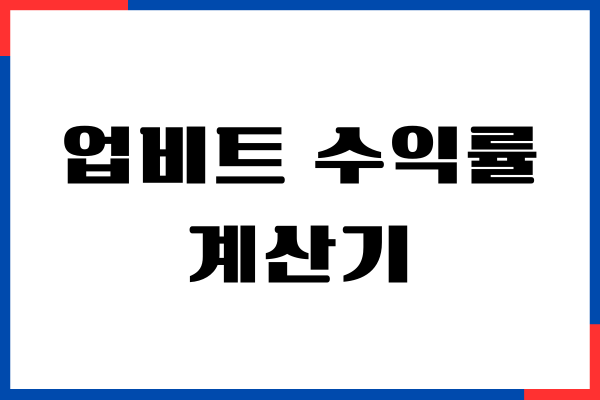 업비트 수익률 계산기, 코인 투자시 수익 계산, 투자전략분석