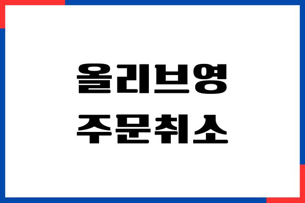 올리브영 주문취소, 환불, 교환 가능 조건, 운영시간