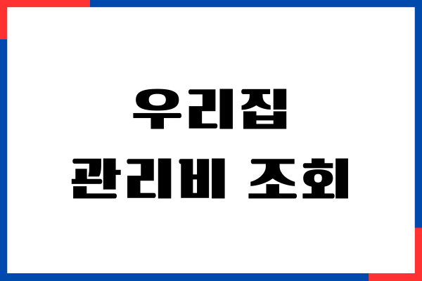 우리집 관리비 조회, 아파트 아이, 공동주택관리 정보시스템