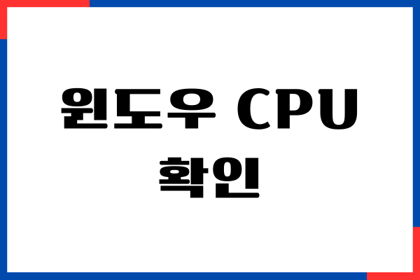 윈도우 CPU 확인 방법, 내 컴퓨터 사양, 그래픽 카드 확인