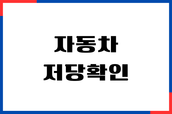 자동차 저당확인, 해지 방법, 중고차 매매 진행하기