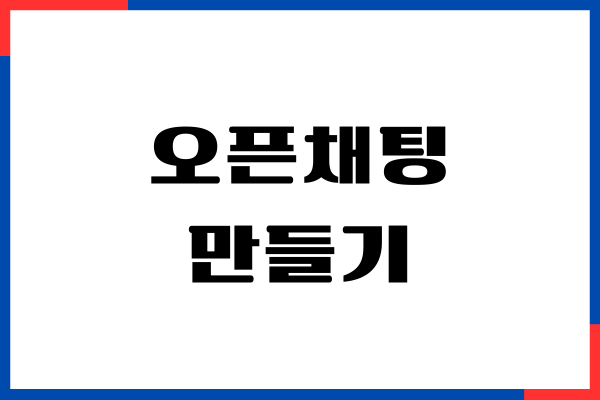 카카오톡 오픈채팅 만들기, 프로필 변경, 나가기, 변경