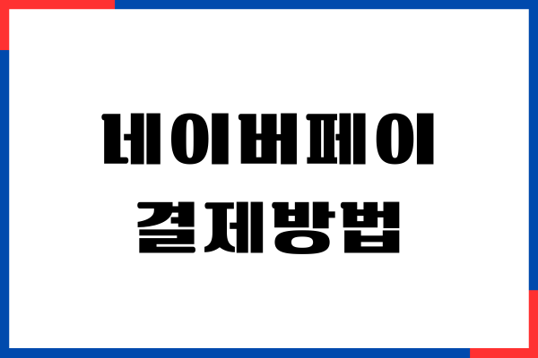 쿠팡 네이버페이 결제방법, 장단점, 알아야 할 것