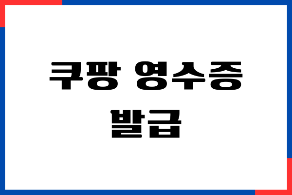 쿠팡 영수증 발급, 거래명세서 발급, 출력, PDF 저장