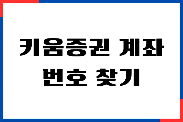 키움증권 계좌번호 찾기, 아이디 비밀번호 찾는 방법