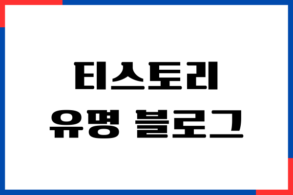 티스토리 유명 블로그 찾는 법, 장단점, 수익 인증