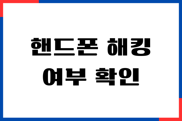 핸드폰 해킹 여부 확인, 해킹 당했을 때 해결방법