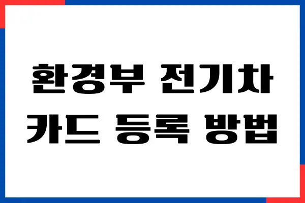 환경부 전기차 카드 등록 방법, 사용법, 충전카드 헤택